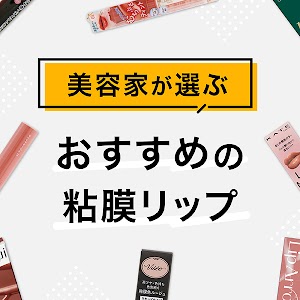 26年最新］ティントリップおすすめ10選｜美容家がよくある疑問を解説